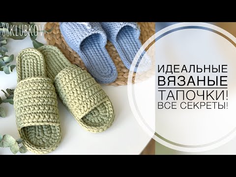 Видео: От А до Я! Тапочки крючком из трикотажной пряжи, тапочки из шнура крючком