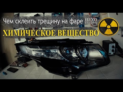 Видео: Чем склеить стекло фар!? Химическое вещество... #offGear#Фары#Автомобиль