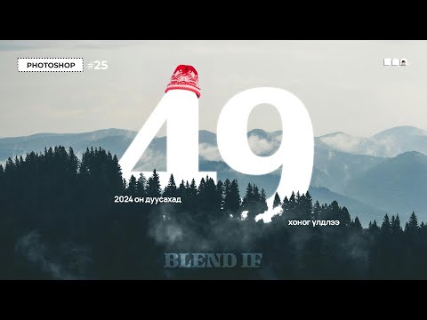 Видео: Photoshop Tutorial #25 5️⃣хан секундад гэнэ үү! (Blend if)