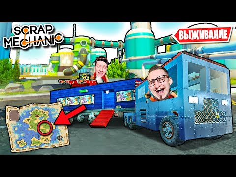 Видео: ПУТЕШЕСТВИЕ ПО ВСЕЙ КАРТЕ НА ДОМЕ НА КОЛЕСАХ! НАШЛИ СЕКРЕТНУЮ ЛАБОРАТОРИЮ В SCRAP MECHANIC SURVIVAL