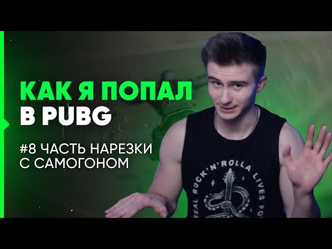 Видео: КАК НАЧАЛСЯ МОЙ ПУТЬ В PUBG / AVANGAR / ИСТОРИИ ПОД ГРАДУСОМ | PUBG