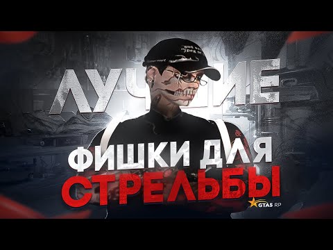 Видео: ЛУЧШИЕ ФИШКИ ДЛЯ СТРЕЛЬБЫ НА GTA5RP Ч.2!