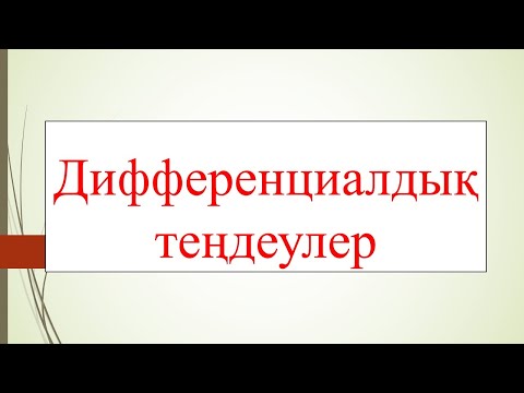 Видео: Дифференциалдық теңдеулер (28 тақырып)
