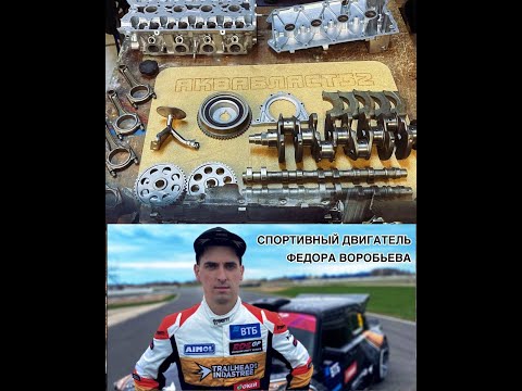Видео: Очищаем двигатель, для гонщика RDS Федора Воробьева