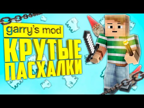 Видео: 10 КРУТЫХ ПАСХАЛОК В ГАРРИС МОД ● ГАРРИС МОД ПАСХАЛКИ