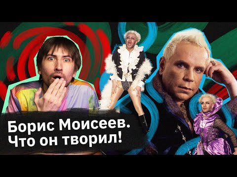 Видео: Борис Моисеев — как танцор стал певцом?