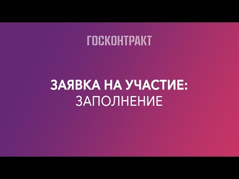 Видео: Заявка на участие в аукционе: заполнение