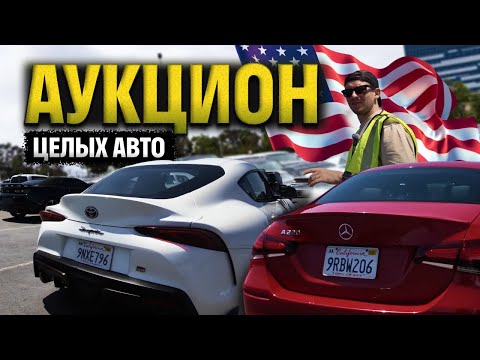 Видео: АУКЦИОН США | ЦЕНА НА ЦЕЛЫЕ АВТО 2025 | Купили КИБЕРТРАК, AUDI A6 и BMW X7