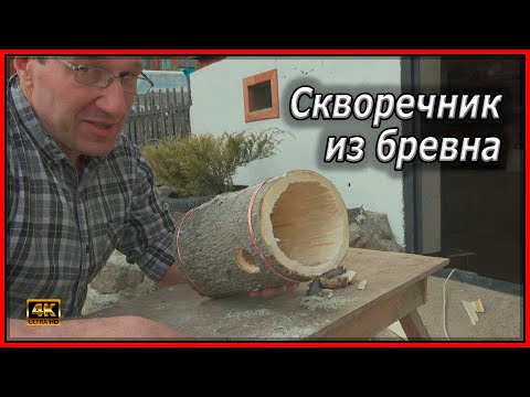 Видео: Скворечник из бревна