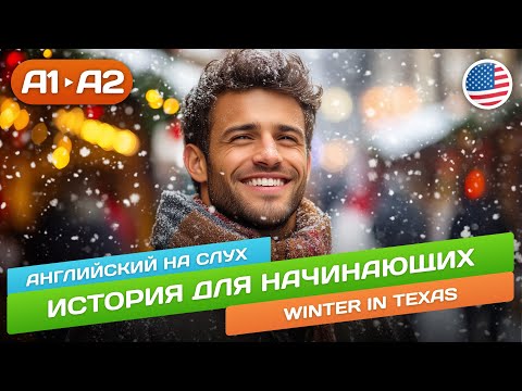 Видео: Winter in Texas - Начни понимать английский на слух 🎧 История для начинающих (А2)