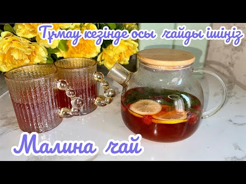 Видео: Малина чай | Жүктілік кезде тұмауратып қалсаңыз осы малина чайын жасап ішіңіз. Тез сауығасыз.