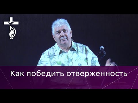 Видео: Проповедь В. И. Кузина - Как победить отверженность