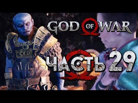 Видео: Прохождение GOD OF WAR 4 [2018] — Часть 29: ИСТОРИЯ О КОРОЛЕ ГНОМОВ И ЕГО БРОНЕ!