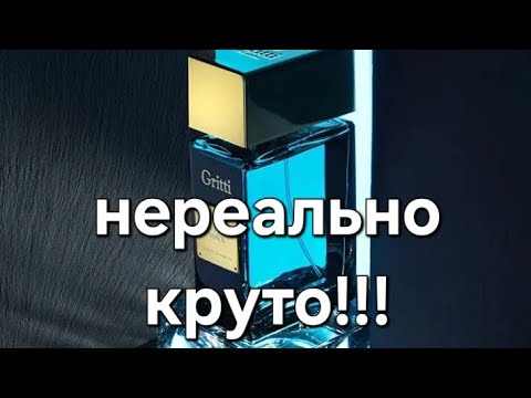 Видео: GRITTI SUPER NOVA АРОМАТ НОВИНКА 2024