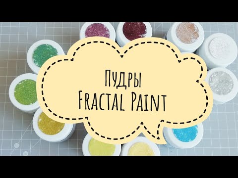 Видео: Обзор пудр  для эмбоссинга от Fractal Paint.