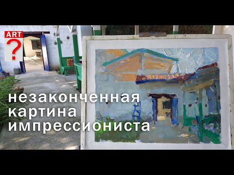Видео: 334 Незаконченная картина импрессиониста