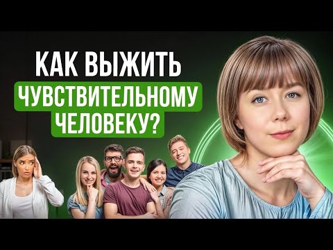 Видео: Как выжить чувствительному человеку? 9 рекомендаций с техниками самопомощи.