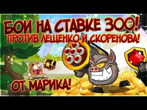 Видео: Вормикс Бои на ставке 300.Против Лещенко и Скоренова