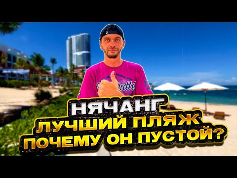 Видео: Туристы не знают про этот пляж и рынок. Курс рубля и доллара. Нячанг, Вьетнам