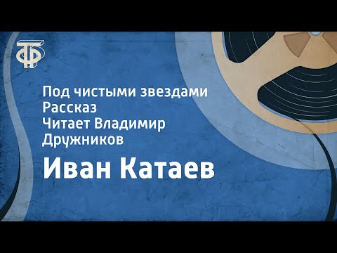 Видео: Иван Катаев. Под чистыми звездами. Рассказ. Читает Владимир Дружников (1988)