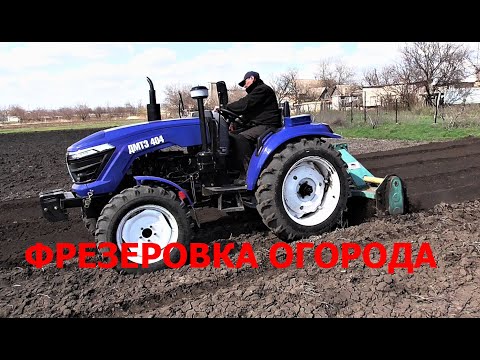 Видео: Испытание Трактора ДМТЗ 404 с Тяжелой Почва Фрезой ! Фрезерование Огорода !