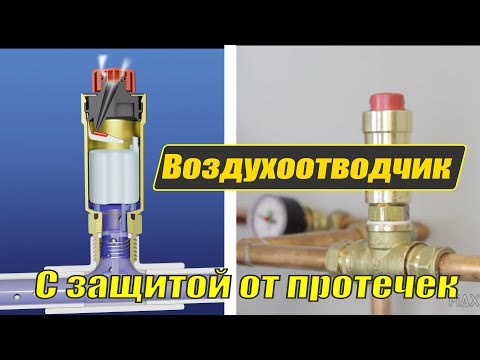 Видео: Воздухоотводчик с защитой. Устройство и принцип действия.