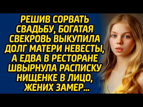 Видео: Решив сорвать свадьбу, богатая свекровь выкупила долг матери невесты, а едва в ресторане швырнула...