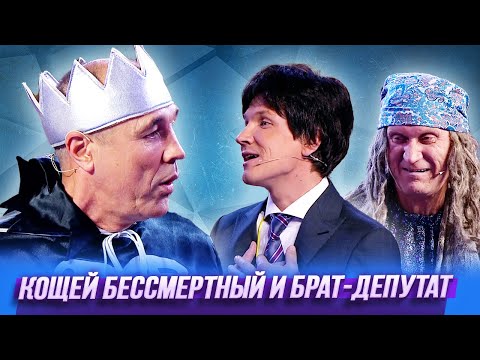 Видео: Кощей Бессмертный и брат-депутат — Уральские Пельмени | По тещьему велению