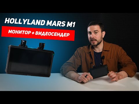 Видео: Hollyland Mars M1 - Видеосендер и Монитор в одном корпусе! Нужен ли?