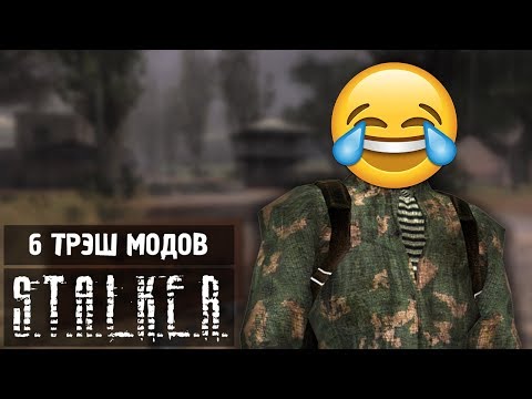 Видео: 6 ТРЭШ МОДОВ НА S.T.A.L.K.E.R.