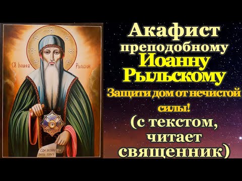 Видео: Акафист святому преподобному Иоанну Рыльскому, чудотворцу