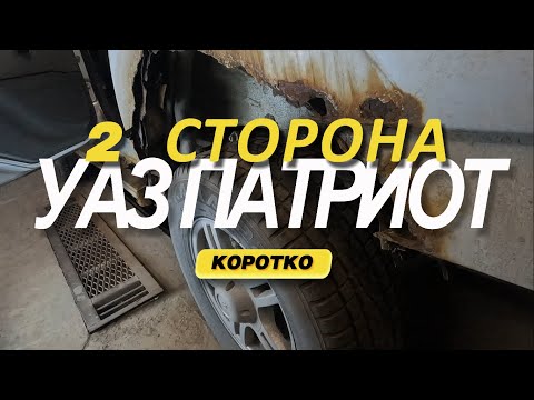 Видео: УАЗ ПАТРИОТ. 2-ая сторона ремонт и окрас .Коротко.