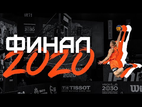 Видео: Финальный Данк Контест FIBA3x3 2020 | Smoove