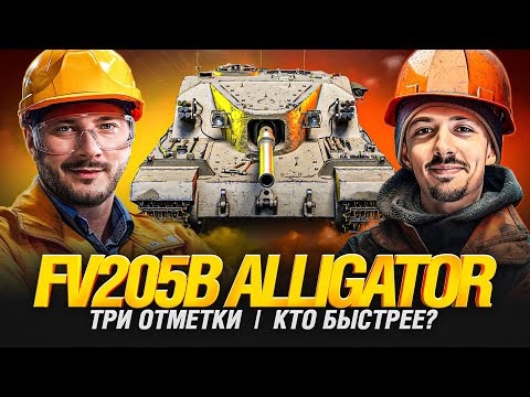 Видео: FV205b Alligator - Танк за Сборочный Цех - Гранни VS Клумба