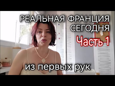 Видео: ФРАНЦИЯ СЕГОДНЯ - КРИЗИС ИЛИ НЕТ - ЭКОНОМИЯ - ЦЕНЫ НА ЭЛЕКТРИЧЕСТВО - РЫНОК НЕДВИЖИМОСТИ Часть 1