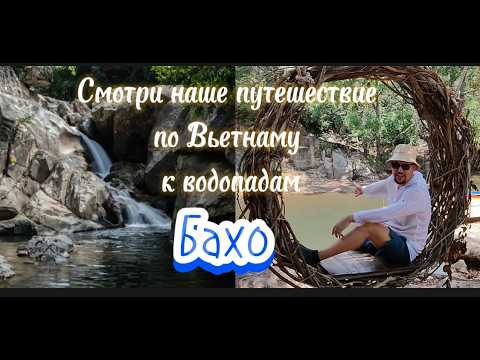 Видео: Что посмотреть в Нячанге. Купаемся в горной реке. На байке по Вьетнаму к Водопадам Бахо