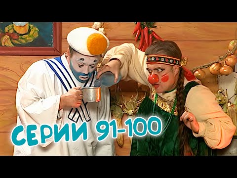 Видео: 💃🏻 ДЕРЕВНЯ ДУРАКОВ 🕺🏻 91-100 серии подряд. Шестой сезон, часть 1 МАРАФОН