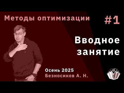 Видео: Методы оптимизации 1. Вводное занятие
