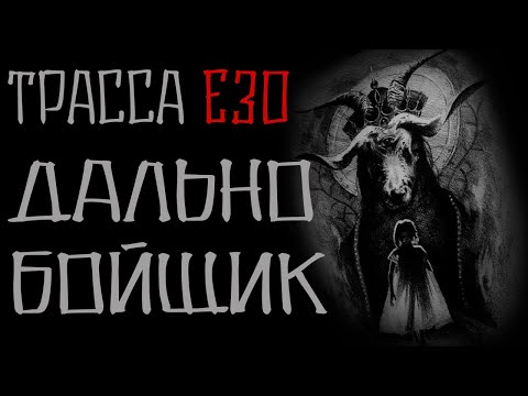 Видео: Дальнобойщик. Трасса Е30 или цыганское проклятие. Страшные истории на ночь.
