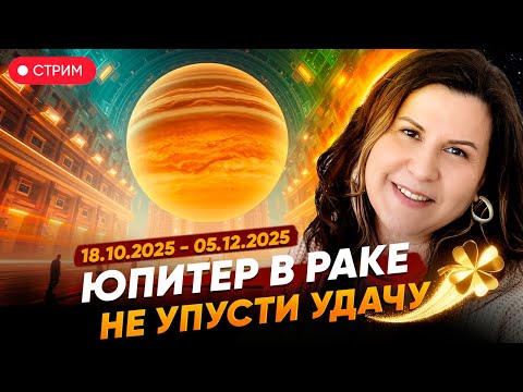 Видео: Юпитер в Раке: кому повезёт больше всех в конце 2025?