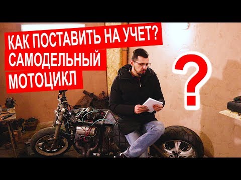 Видео: Как поставить НА УЧЕТ САМОДЕЛЬНЫЙ МОТОЦИКЛ, трицикл, мопед...