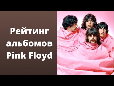 Видео: Рейтинг альбомов группы Pink Floyd