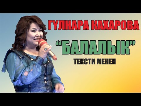 Видео: Гүлнара Кахарова-Балалык тексти менен