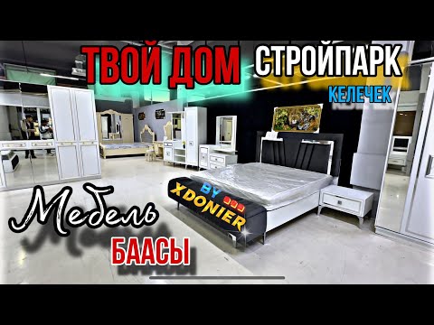 Видео: МЕБЕЛЬ БААСЫ || СПАЛЬНЫЙ ГАРНИТУР Кресло Диван Горка 2025 Жаңы модель