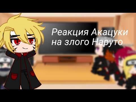 Видео: Реакция Акацуки на злого Наруто. Gacha club.