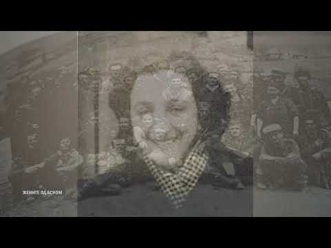 Видео: Жените од АСНОМ