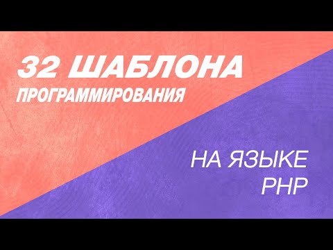 Видео: Полный курс 32 шаблона программирования, 32 шаблона проектирования с точки зрения PHP