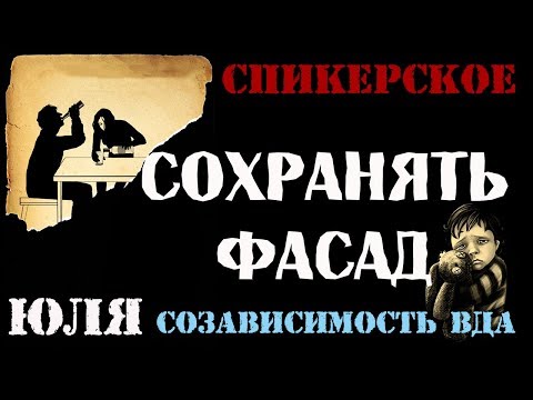 Видео: Спикерская Юля, созависимость,ВДА