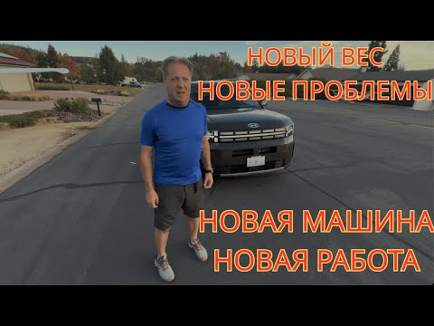 Видео: Новый этап начался! Работа, машина, вес — что происходит? 🇺🇸