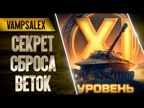 Видео: КАК ПРАВИЛЬНО СБРАСЫВАТЬ ВЕТКИ ТАНКОВ|ПРОЕКТ ОРБИТА